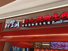 -川堂风·跷脚牛肉·乐山爆炒(宝山日月光店)