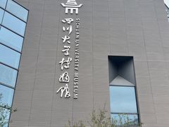 -四川大学博物馆