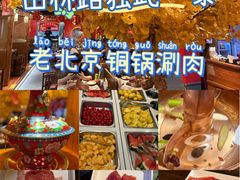 -京元盛铜锅涮肉(上海总店)