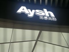 -艾薯夫妇Aysh(福田星河COCOPark店)