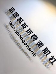 -诺恩Skin·科技美肤