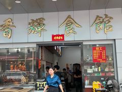 -香辉食馆(新兴路店)