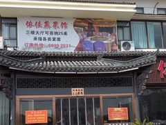 -侬佳蒸菜馆(听潮店)