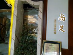 -尚足影院式足疗·住宿·美食(解放碑店)