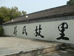 -蒋氏故居
