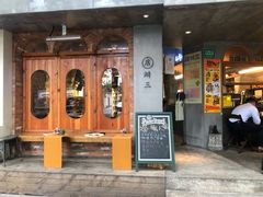 门面-店溡三(御华名苑愚园路1221弄店)