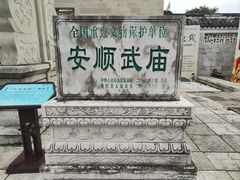 -安顺武庙