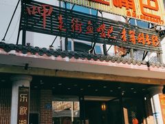 -老街鱼嘴巴(坡子街老店)