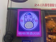 -喇喇排骨火锅·传统韩式脊骨汤(望京西园总店)