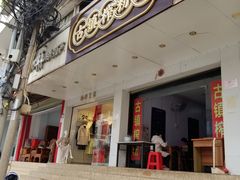 门面-古镇榨粉店(和平三街店)