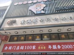 -素满香·食养自助(建邺万达店)