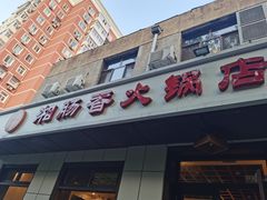 -湘肠香火锅店(团结湖店)