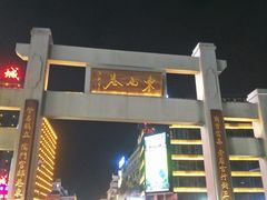 -东西巷