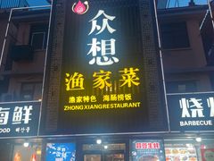 -众想海鲜·烧烤·海肠捞饭·渔家菜(孙家疃店)