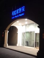 和睦家医院-天津和睦家医院