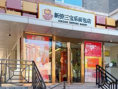 -新侨三宝乐面包店(崇文门店)
