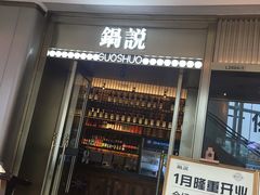 门面-锅说大脸毛肚重庆老火锅(佐阾店)