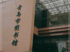 -青岛市图书馆