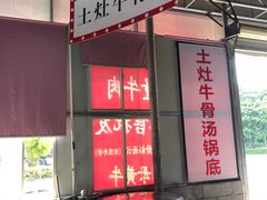 -三千坪超级火锅市场·土灶牛肉火锅