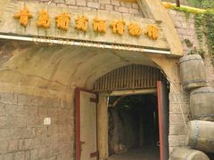 -青岛葡萄酒博物馆