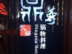 门面-鼎尊锅物料理(五角场店)