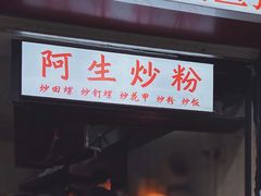 -阿生潮味鲜炒粉(梅林新村店)