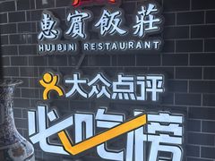 -惠宾饭庄(中山路店)