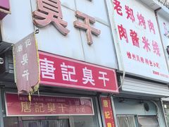 -唐记臭干(金鹰后街店)