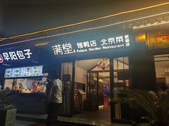 -月福京味斋·烤鸭店·北京菜(鼓楼总店)