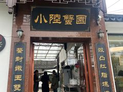 -小陆莲花蟹园农家乐(莲花岛店)