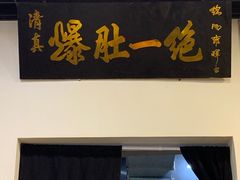 门面-宋记爆肚(酒仙桥店)