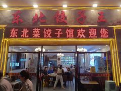 -李氏东北饺子王·铁锅炖(回龙湾店)