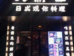 门面-大鲜生·亚洲菜融合小食堂