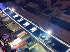 -虎卫烤肉(东关南街店)