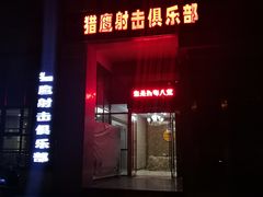 -猎鹰射击俱乐部