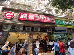 门面-圆宝台湾小吃(迎津街店)