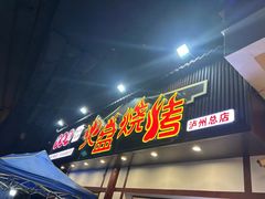 -喷火龙西昌火盆烧烤(泸州总店)