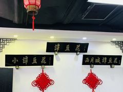 -西月城谭豆花(春熙路店)