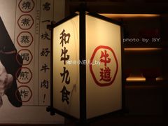 -牛道·和牛九食(市府恒隆广场店)