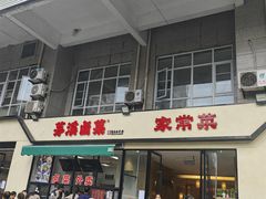 -茅溪菜·家宴(上品拾陆店)