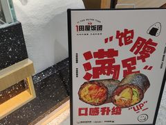 -一田屋饭团(华侨城沃尔玛店)