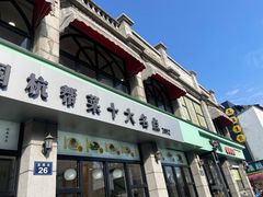 -咬不得高祖生煎·简餐(高银街店)