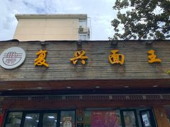 -复兴面王(河东路起源店)