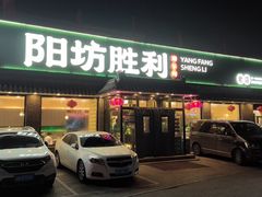 -阳坊胜利涮羊肉(阳坊老店)