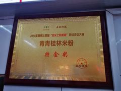 -丫丫桂林米粉(学府店)