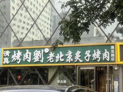 -佟爷·老北京炙子烤肉(动物园店)