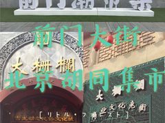 -北京前门大栅栏