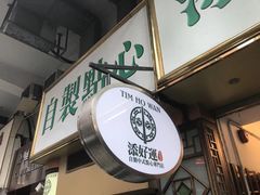 -添好运点心专门店(深水埗店)