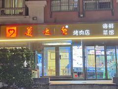 -美达尔烧烤(银川东路店)