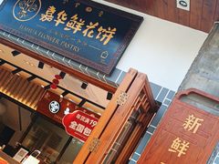 -嘉华鲜花饼(束河店)